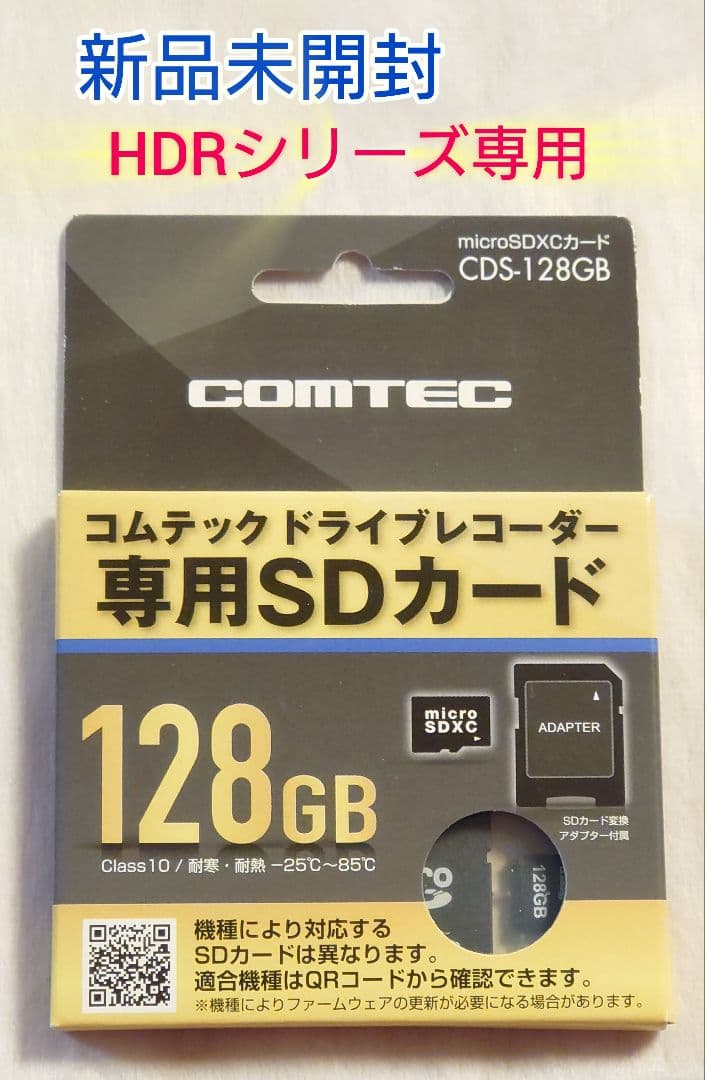 【新品未開封】 コムテック ドラレコ HDR専用 SDカード CDS-128GB