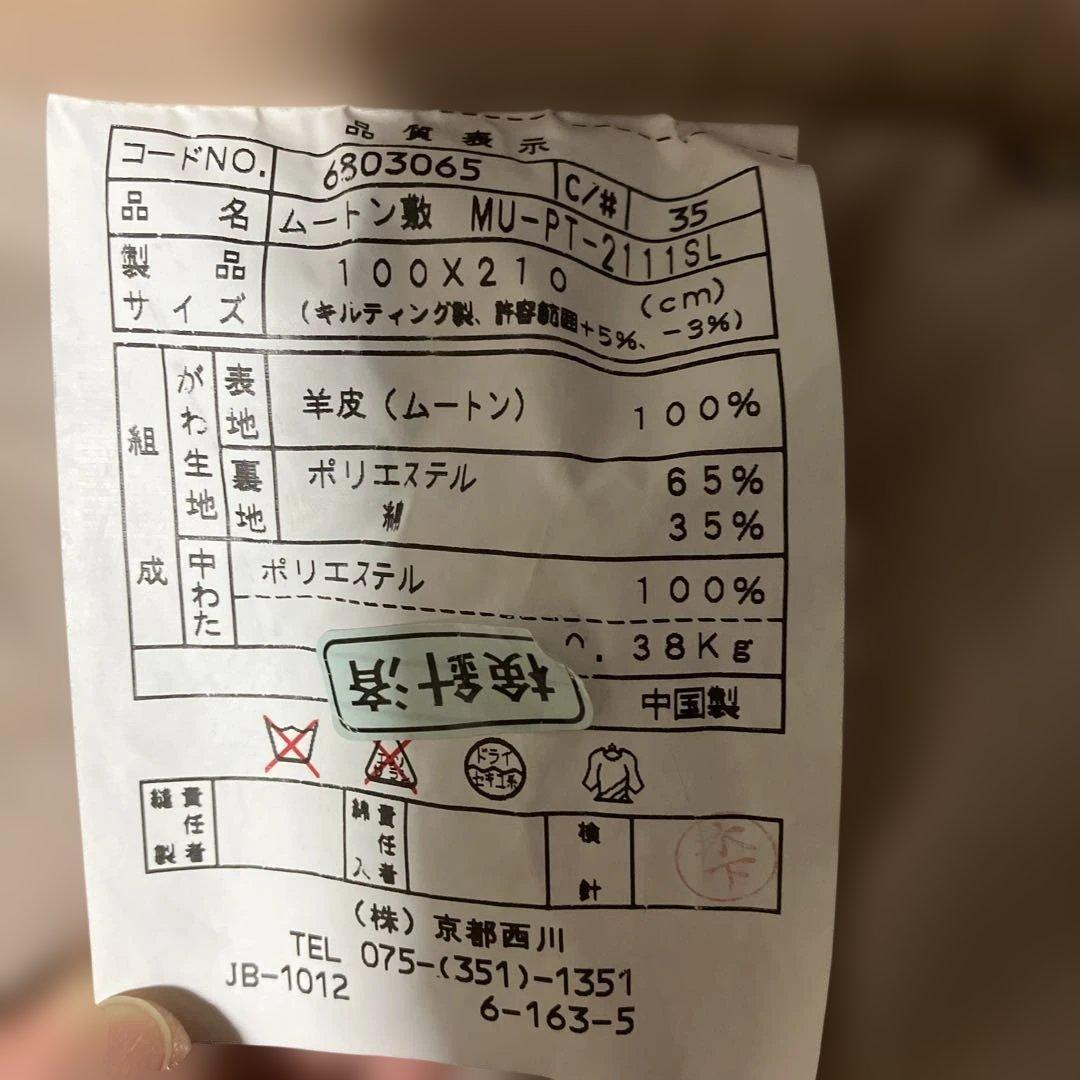 京都西川ムートンシーツ　100✖️210cm