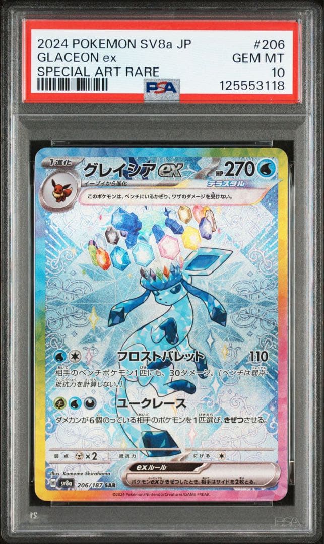 グレイシアex sar psa10