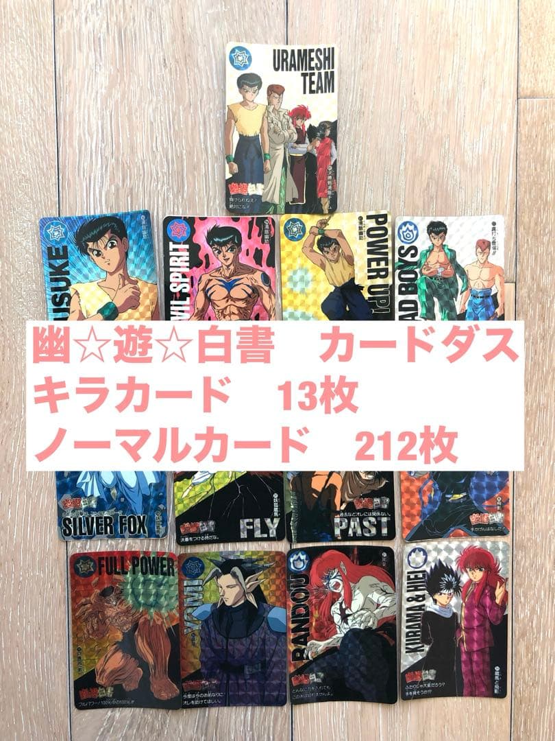 幽☆遊☆白書　カードダス　まとめ売り　キラカード　幽助　飛影　蔵馬