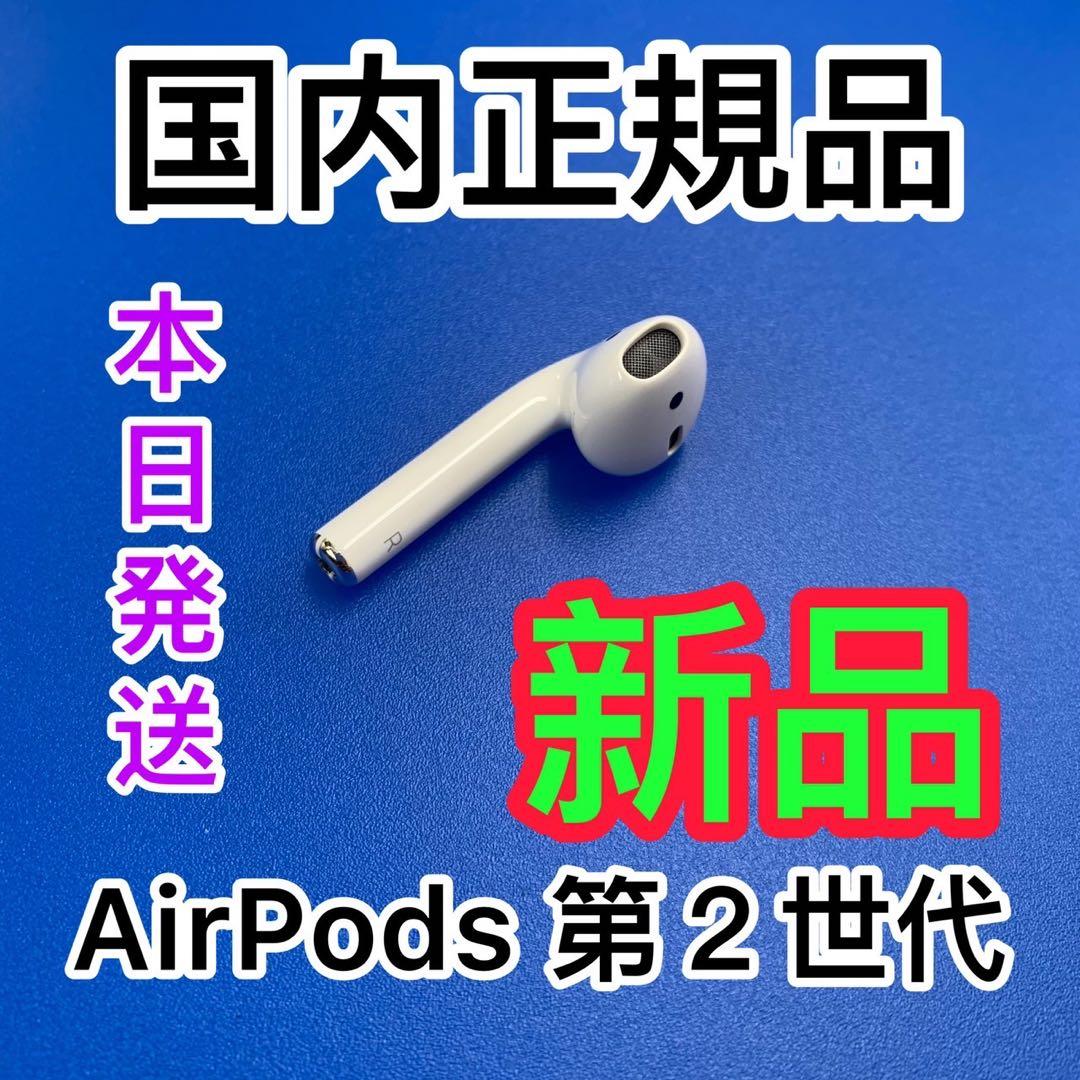 新品　AirPods 第二世代　エアーポッズ　右耳のみ　R片耳　Apple正規品