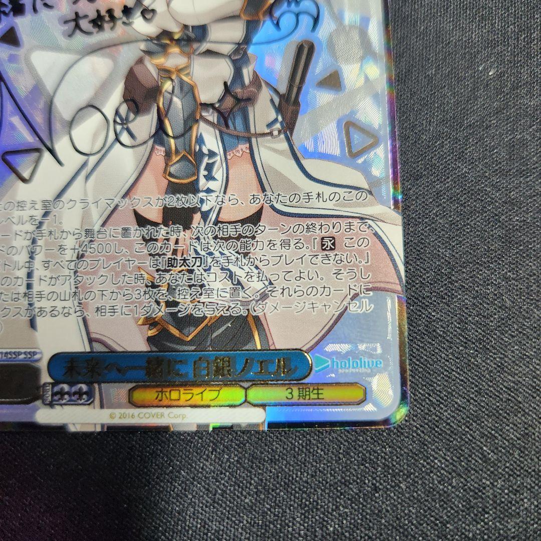 ヴァイスシュヴァルツ ホロライブ 未来へ一緒に 白銀ノエル SSP