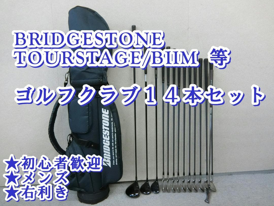ｂ683★初心者歓迎ブリヂストン ツアーステージ等メンズゴルフクラブ１４本セット