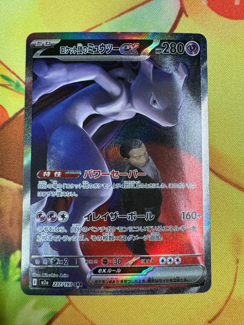 ポケモンカード ロケット団のミュウツーex SAR MEGAドリーム