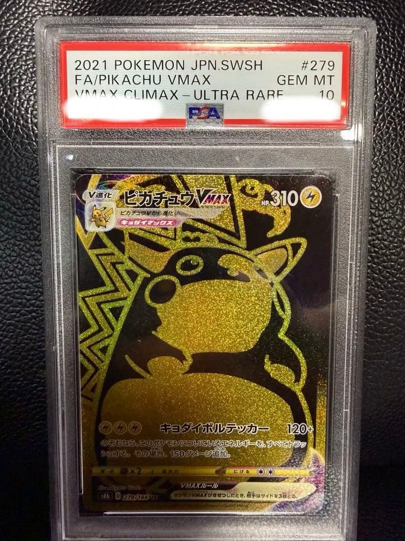 【PSA10】ピカチュウVmax ur Vmaxクライマックス