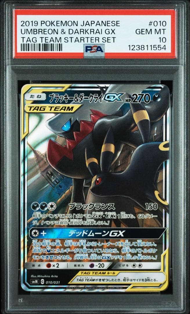 【PSA10】ブラッキー＆ダークライGX スターターセット010/031