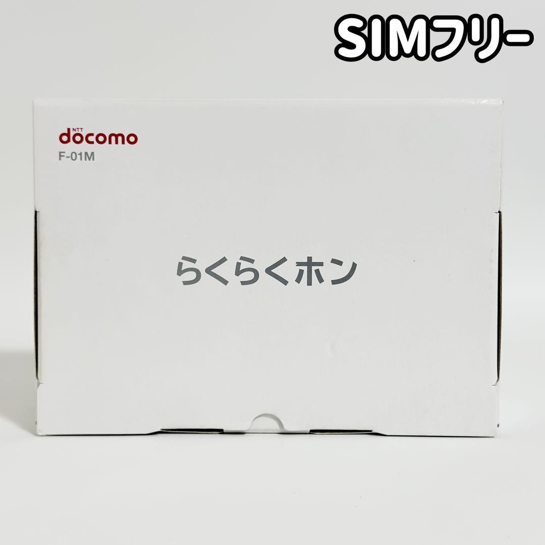【SIMフリー】docomo らくらくホン F-01M ネイビー