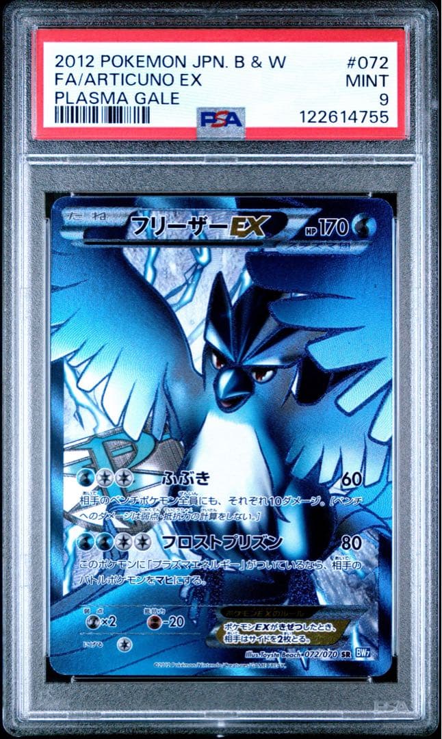 PSA9 フリーザーEX SR BW7 プラズマゲイル 072/070 アンリミ