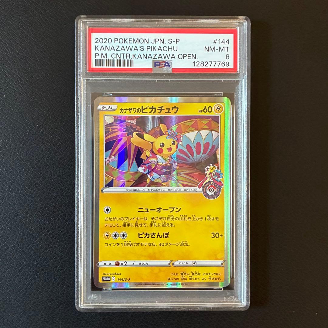 カナザワのピカチュウ プロモ PSA8