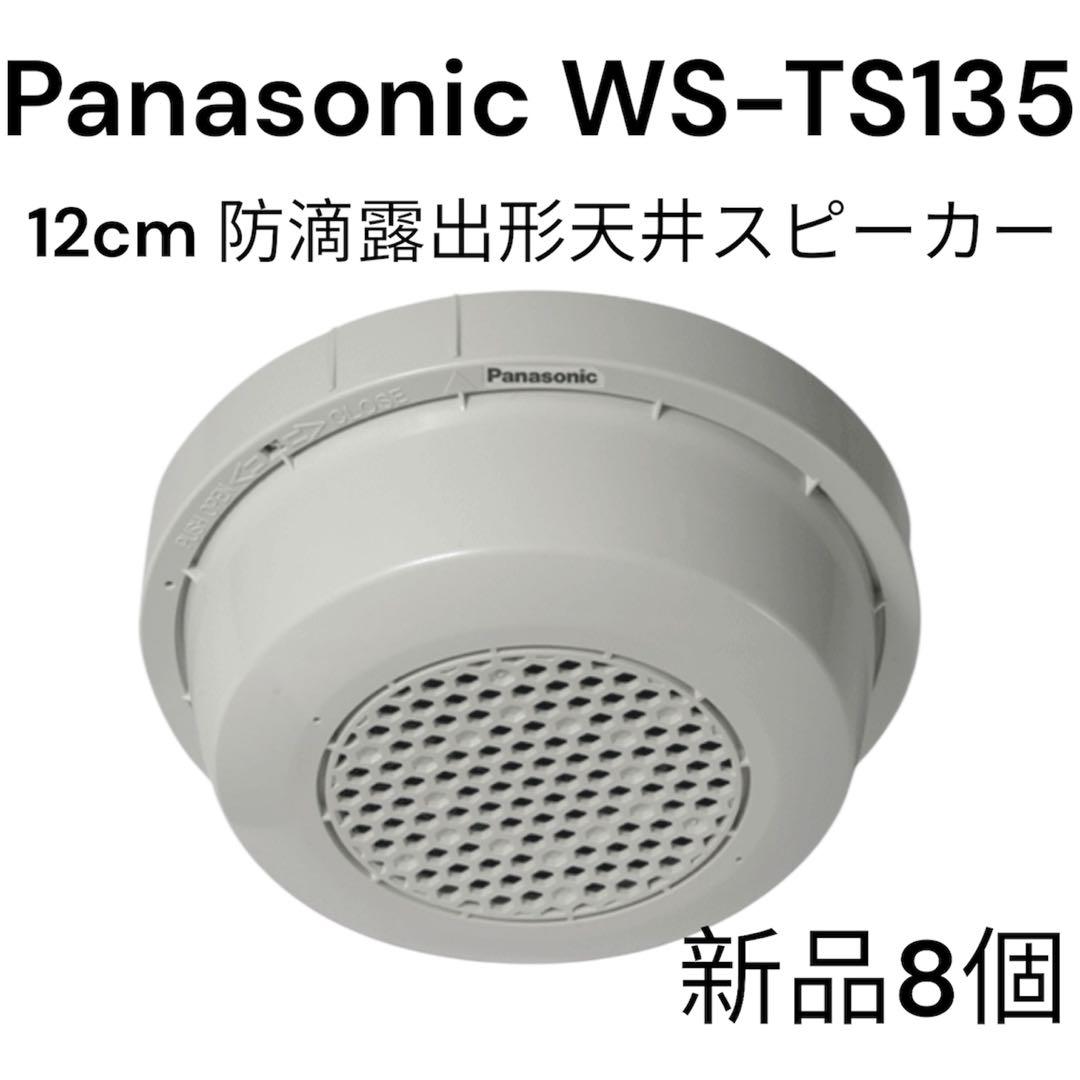 Panasonic 12cm 防滴露出形天井スピーカー新品