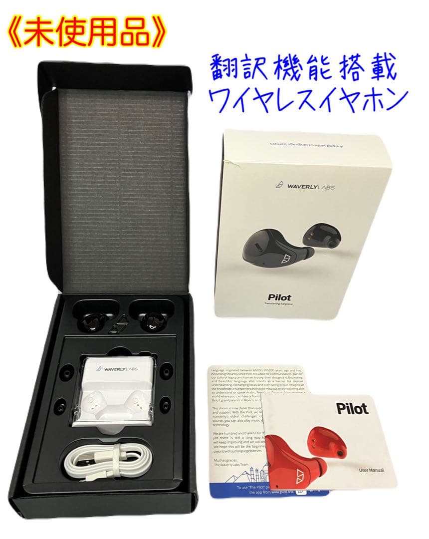 ≪未使用品≫ Pilot パイロット 翻訳機能搭載 ワイヤレスイヤホン