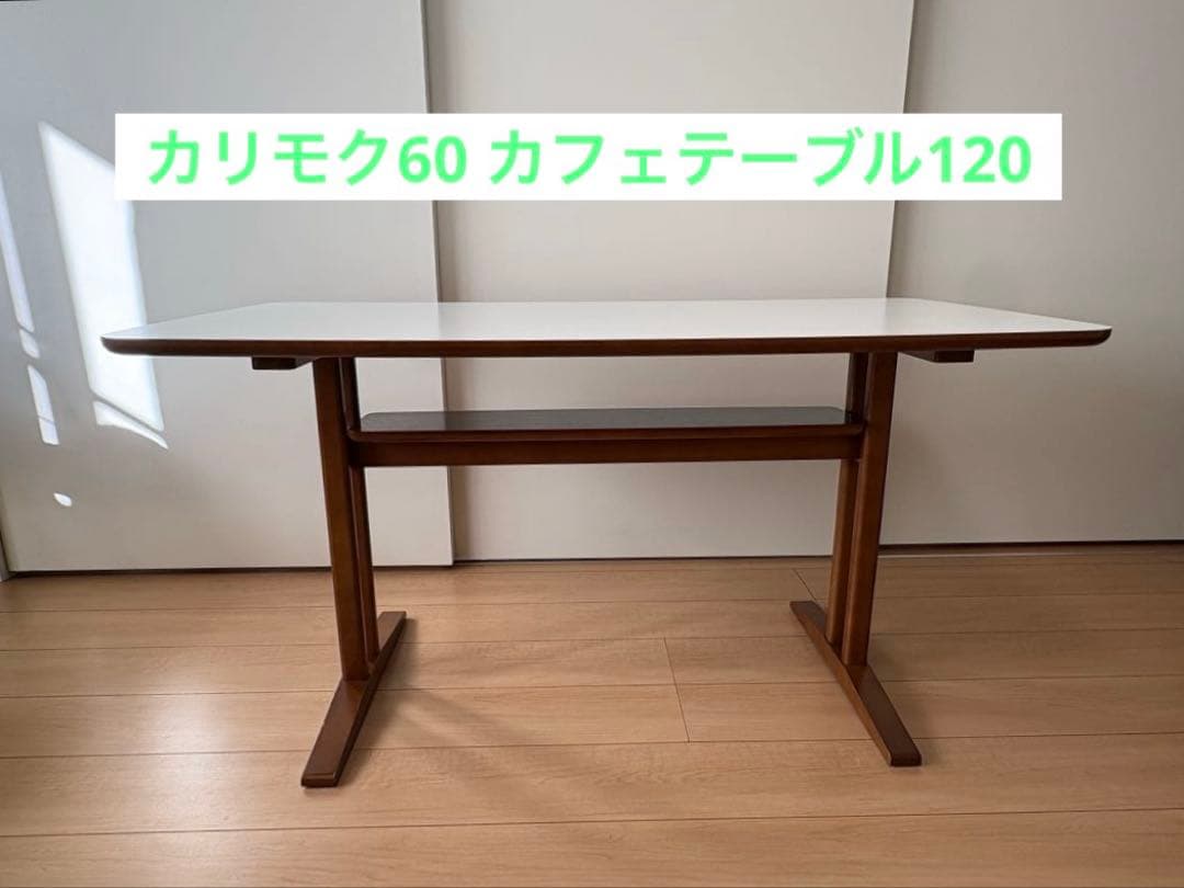 カリモク60 カフェテーブル120 ウォールナット色