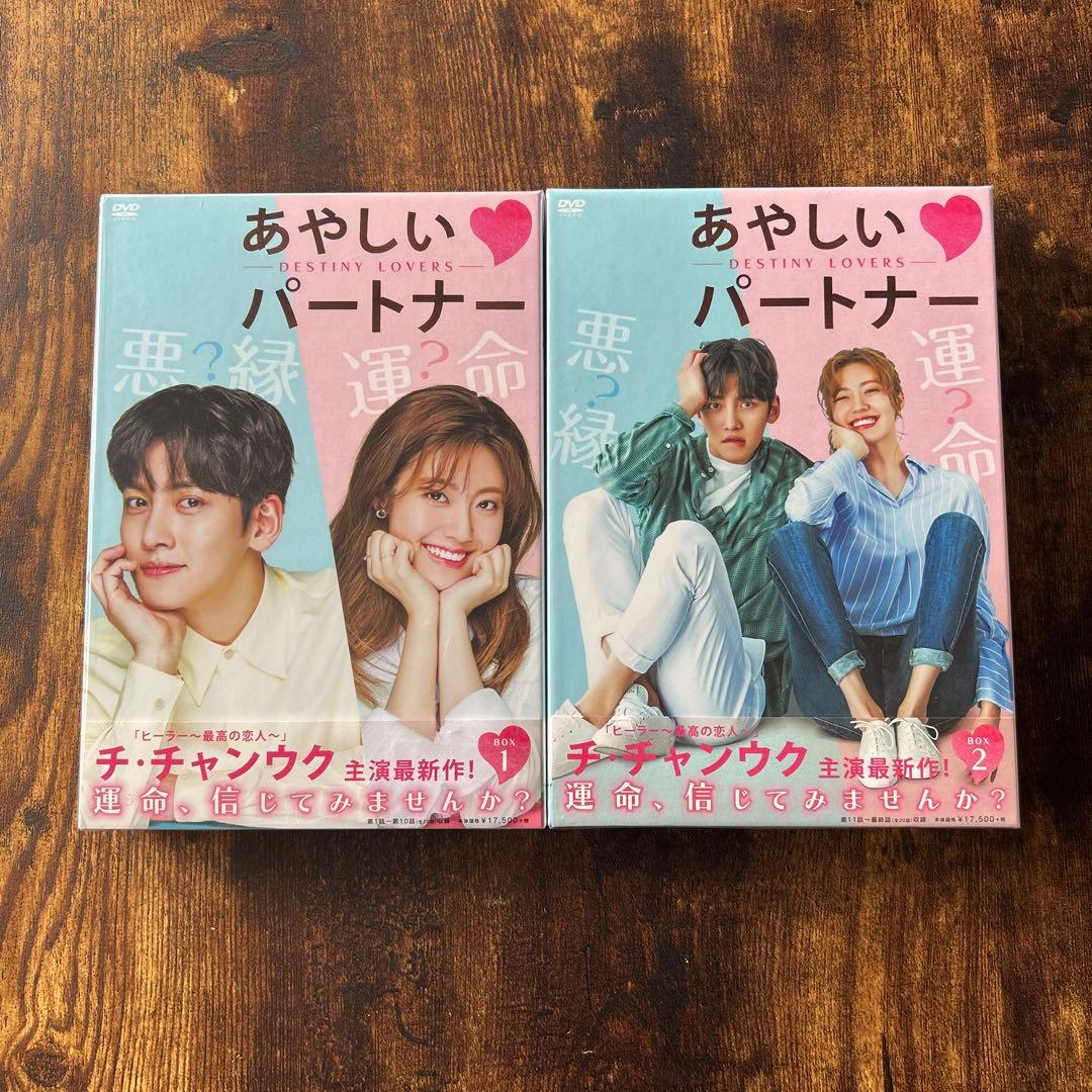 あやしいパートナー～Destiny Lovers～ DVD-BOX1と2のセット