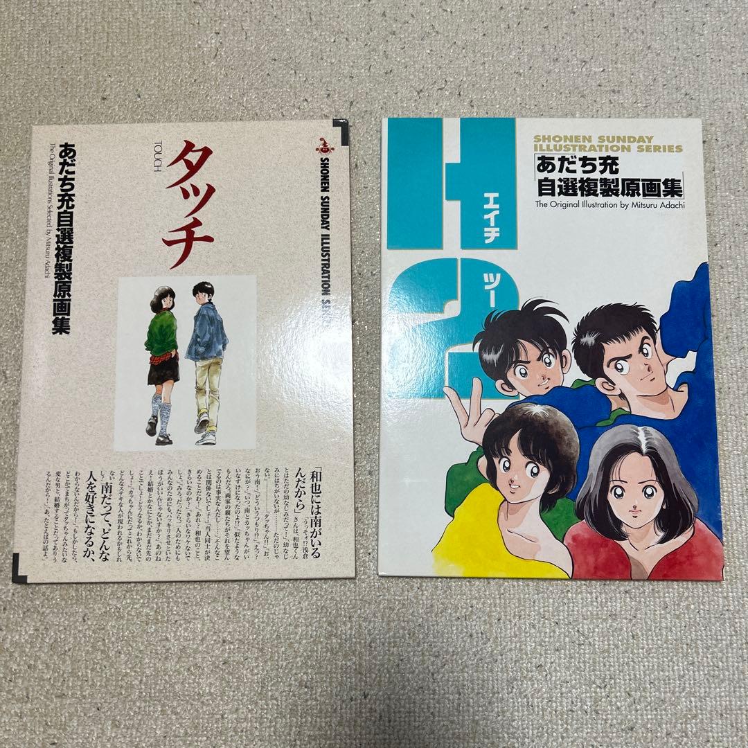 H2 あだち充 自選画集 2冊セット