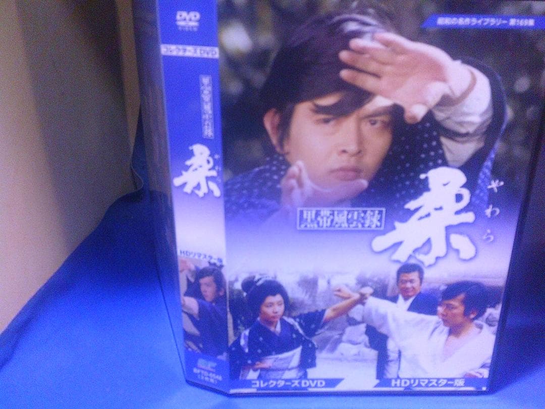 黒帯風雲録　柔コレクターズＤＶＤ3枚組　佐々木剛　丹波哲郎　セル版・中古品