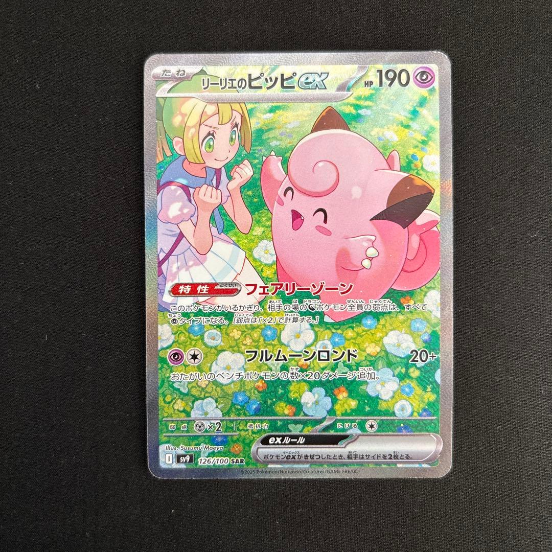 リーリエのピッピex SAR SV9 バトルパートナーズ 126/100 #12