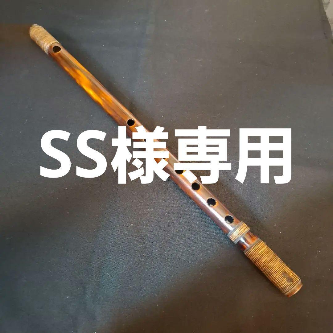 篠笛　古典調　7穴　五本調子　燻風仕上げ　超鐵仕様