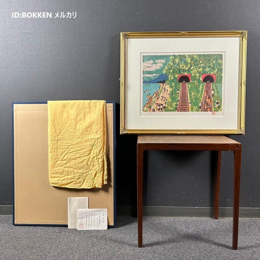 山下清「トンネルのある風景」リトグラフ 落款有 保証書有 あずま工芸 裸の大将