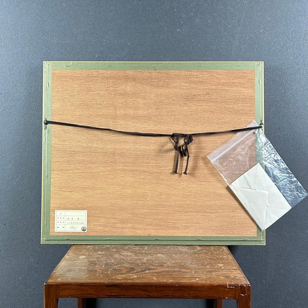 山下清「トンネルのある風景」リトグラフ 落款有 保証書有 あずま工芸 裸の大将