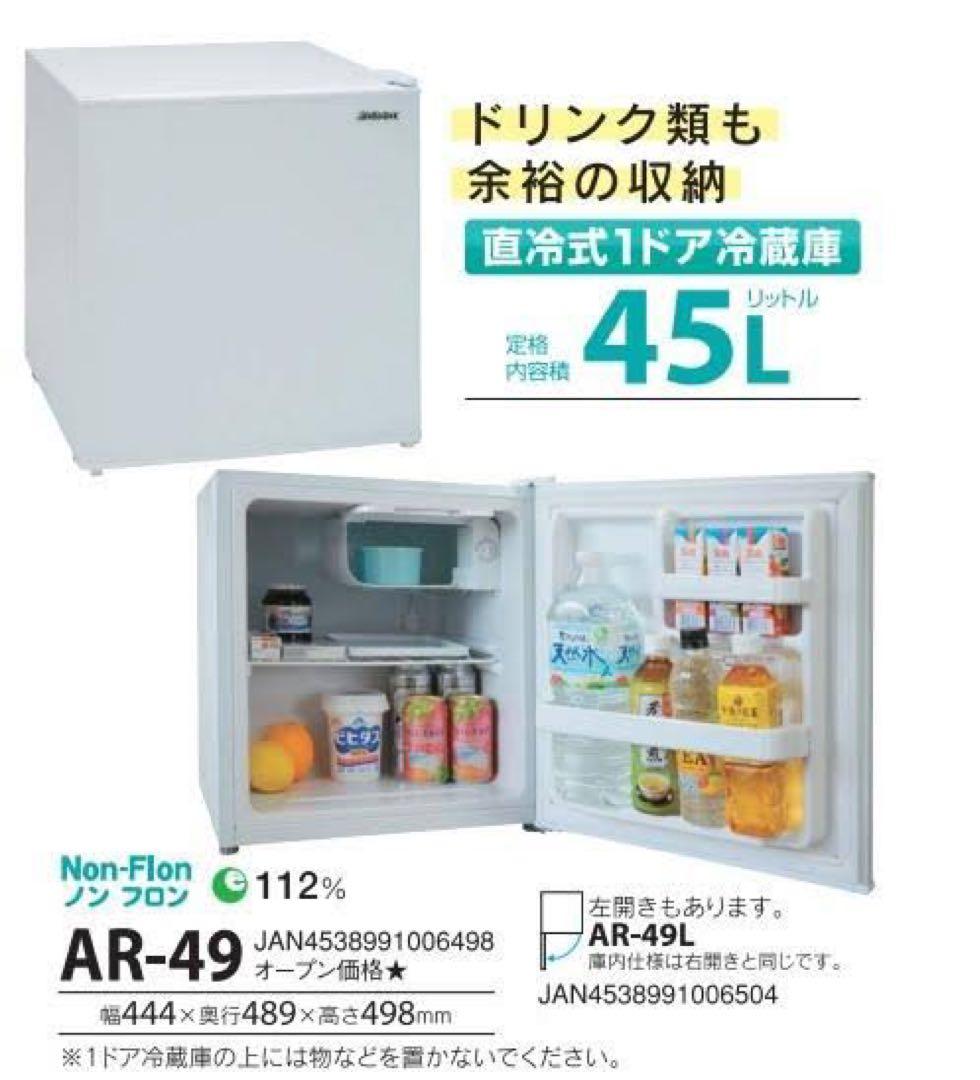 AR-49 45L 冷蔵庫 ノンフロン