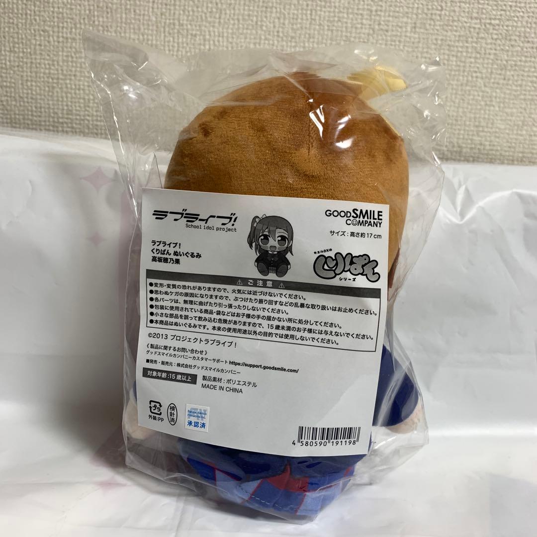 ラブライブ！くりぱん ぬいぐるみ 高坂穂乃果
