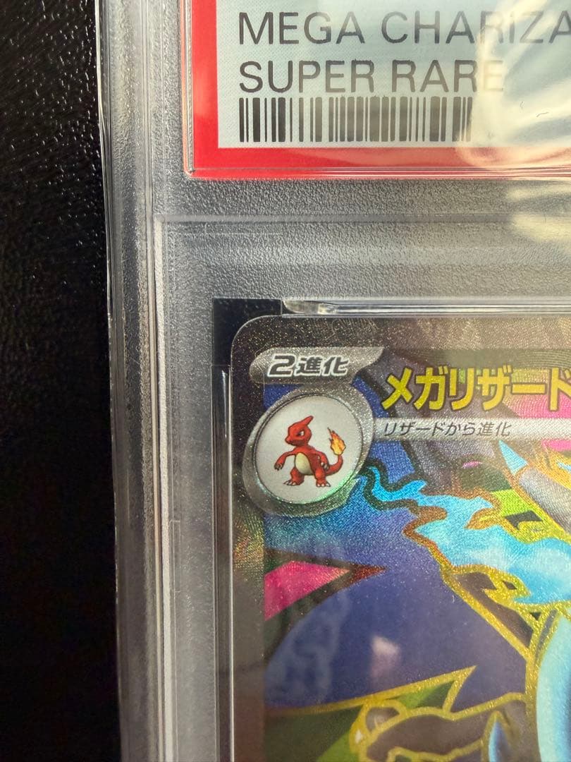 PSA 10 メガリザードンx ex M2 094/080 SR