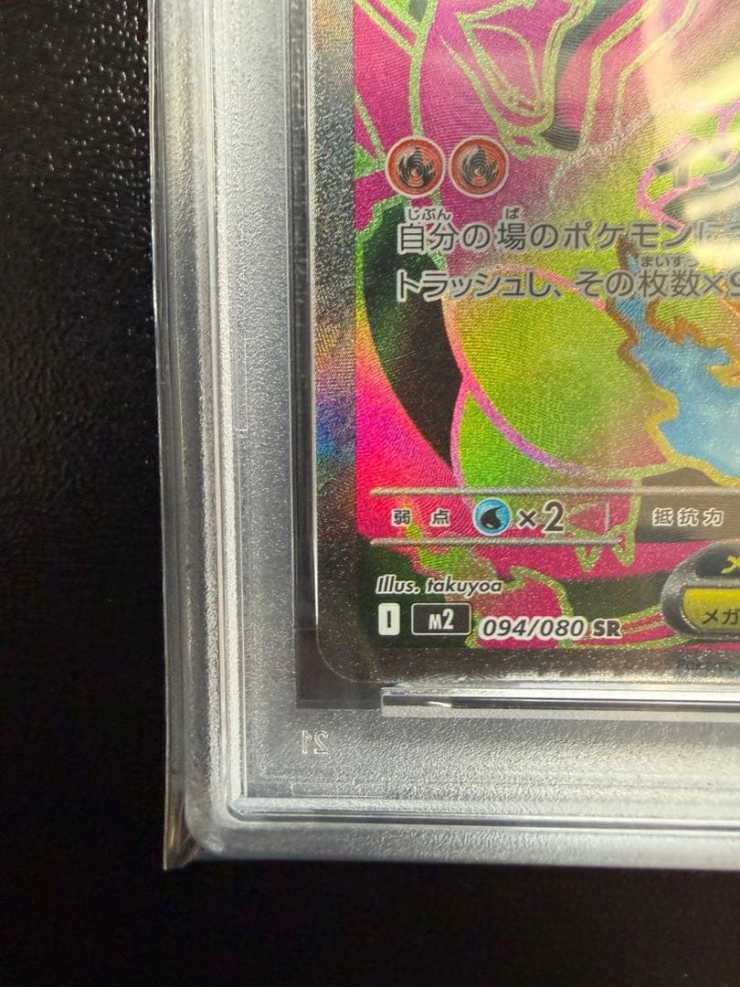 PSA 10 メガリザードンx ex M2 094/080 SR