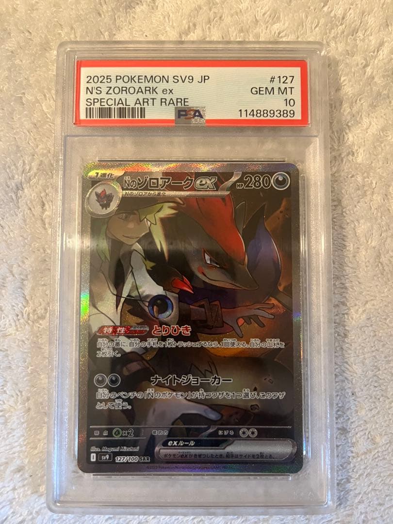 ポケモンカード　Nのゾロアークex SAR PSA10