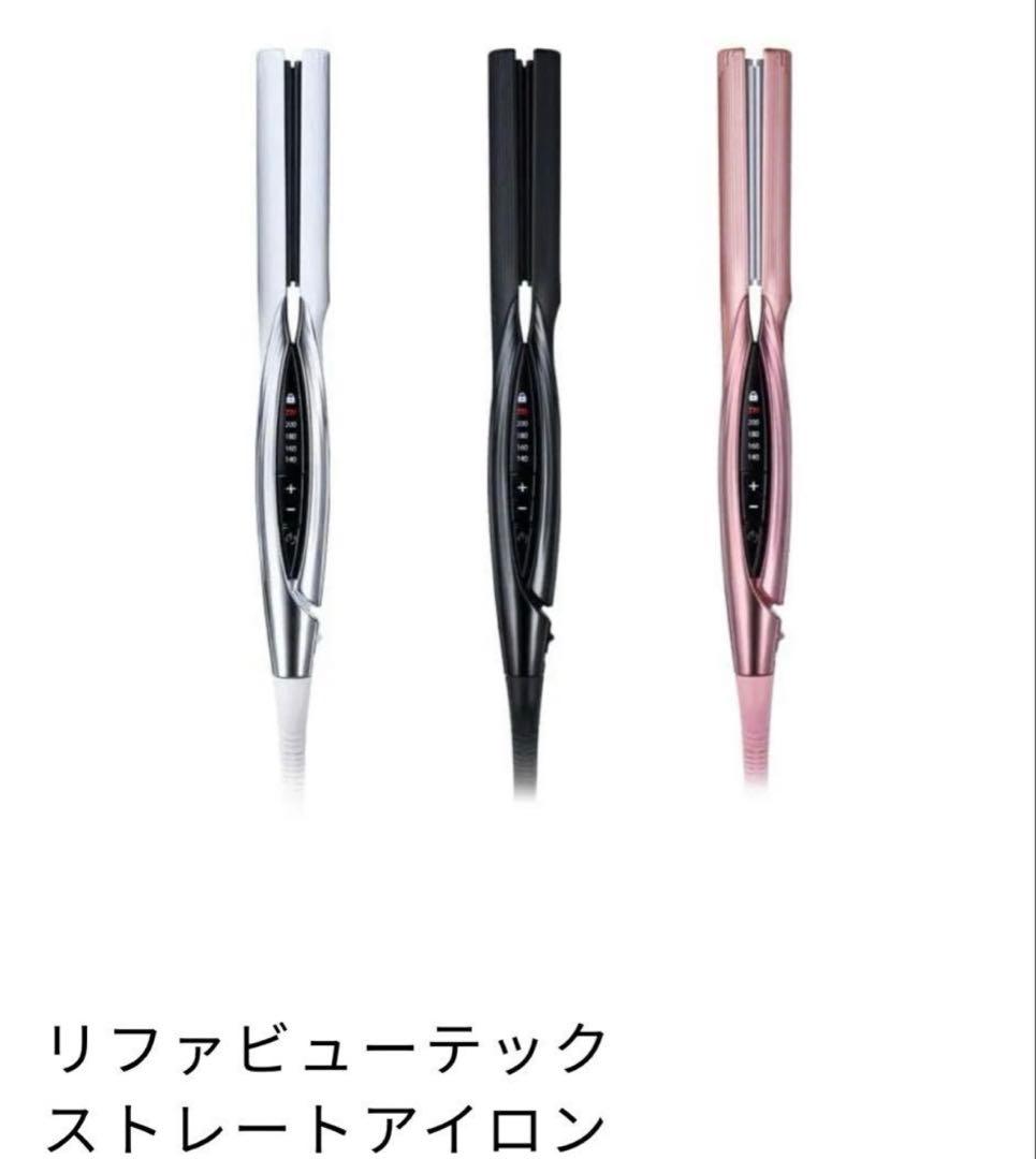 リファ　リニューアル版 ストレートアイロン ホワイト　新品