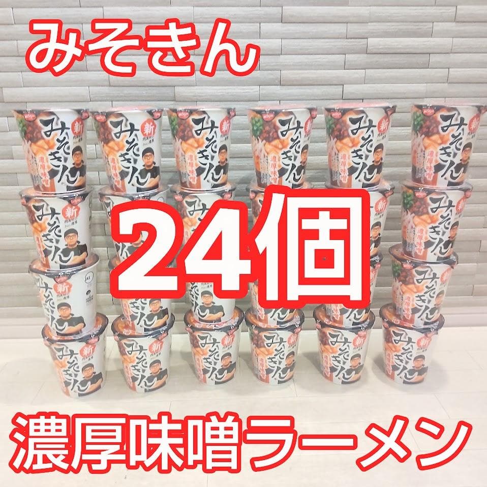 みそきん 2ケース 24個 カップラーメン 濃厚味噌ラーメン ヒカキン