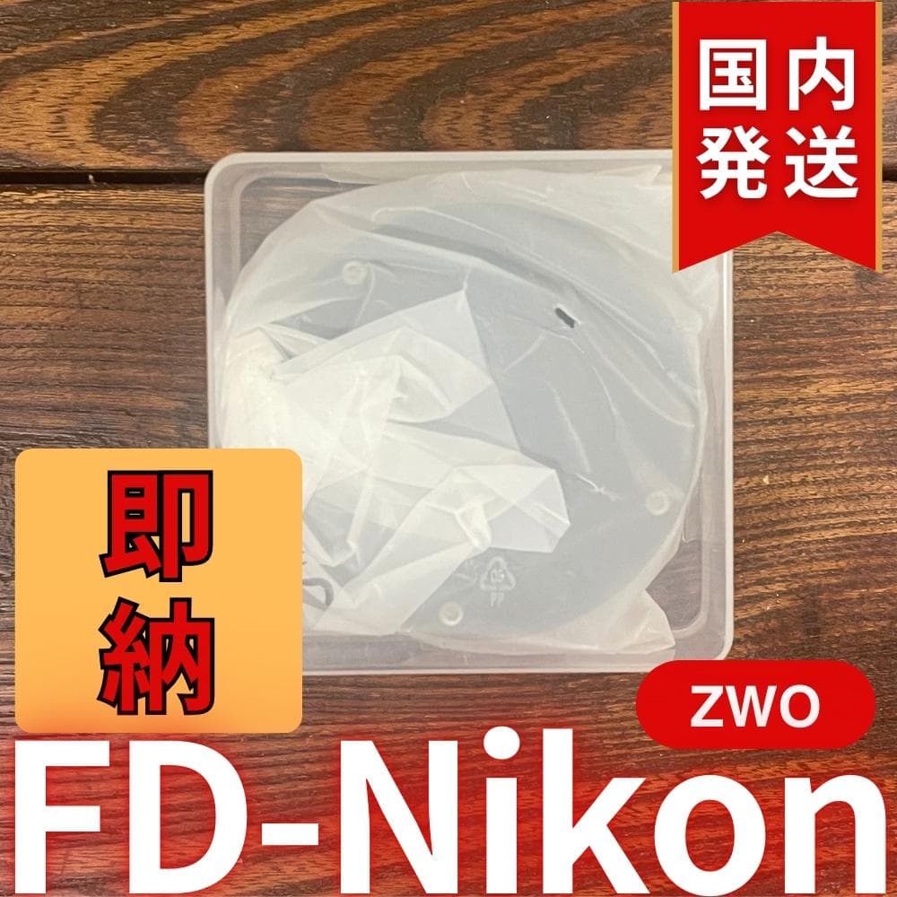 【3年保証・初期不良60日間】ZWO FD Nikon
