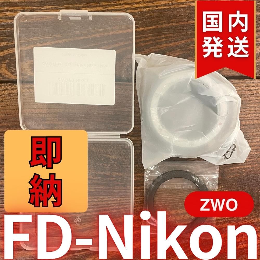【3年保証・初期不良60日間】ZWO FD Nikon