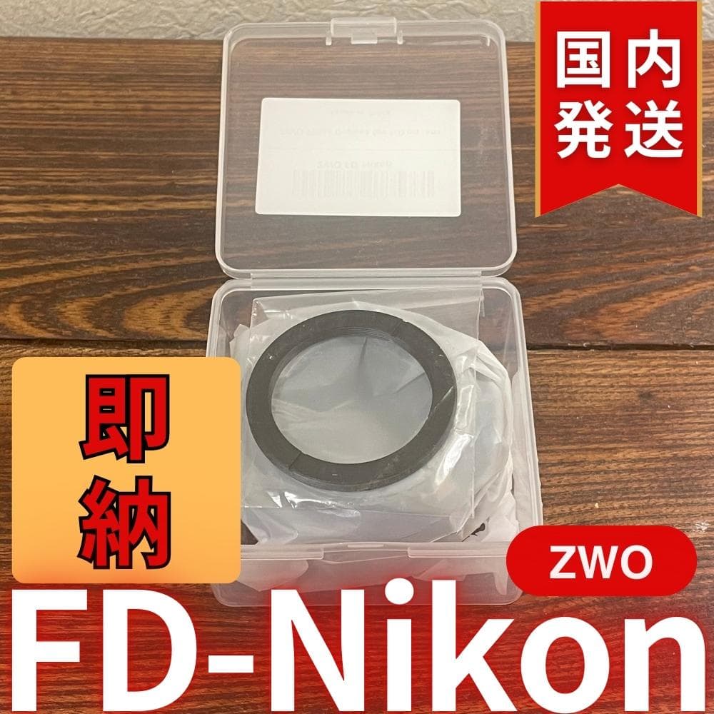 【3年保証・初期不良60日間】ZWO FD Nikon