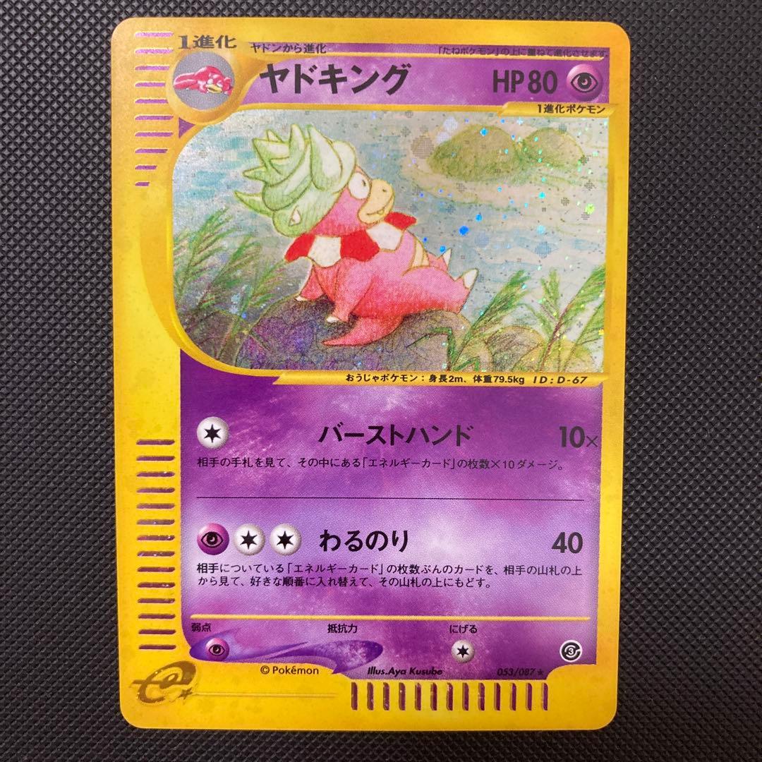 ヤドキング ポケモンカードe 海からの風 キラカード ポケカ