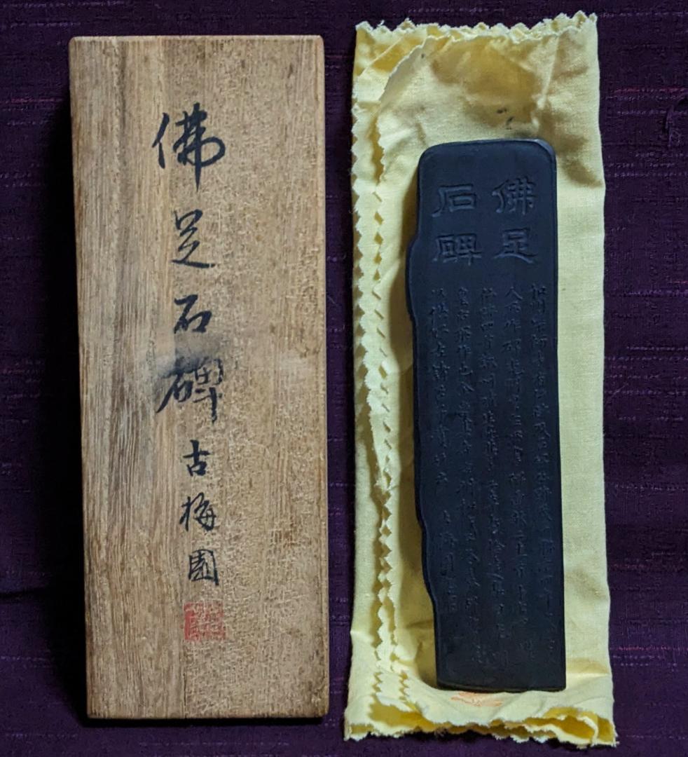 【原田】　　◆高級漆墨「佛足石碑」　古梅園／1984年／5丁型／桐箱黄布