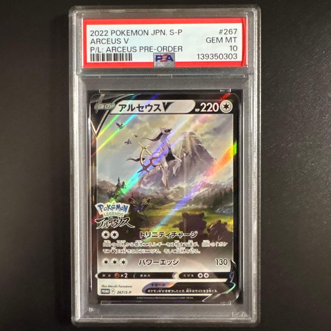 【PSA10】アルセウスV 267/S-P プロモ