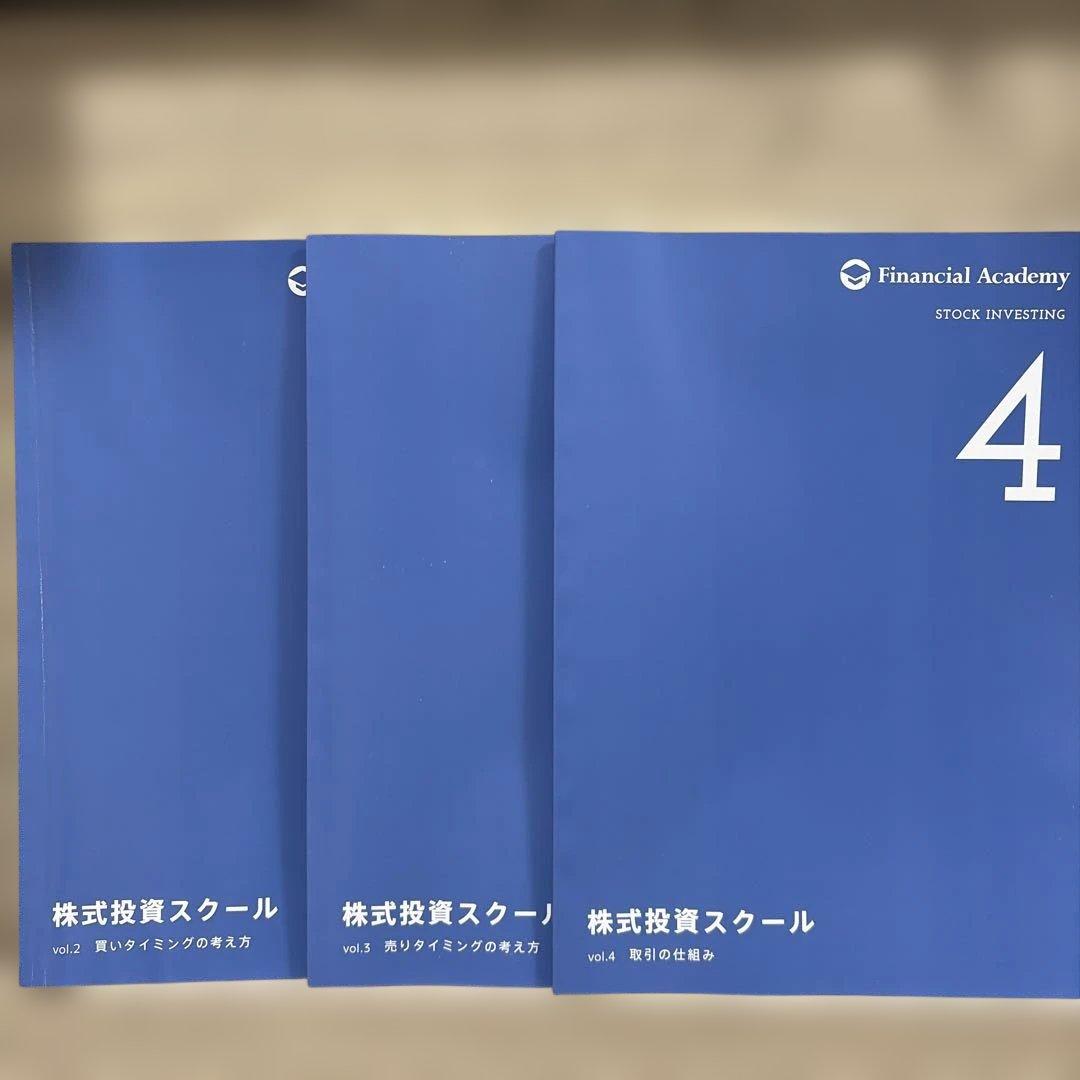 株式投資スクール 全巻セット　ファイナンシャルアカデミー2024年版
