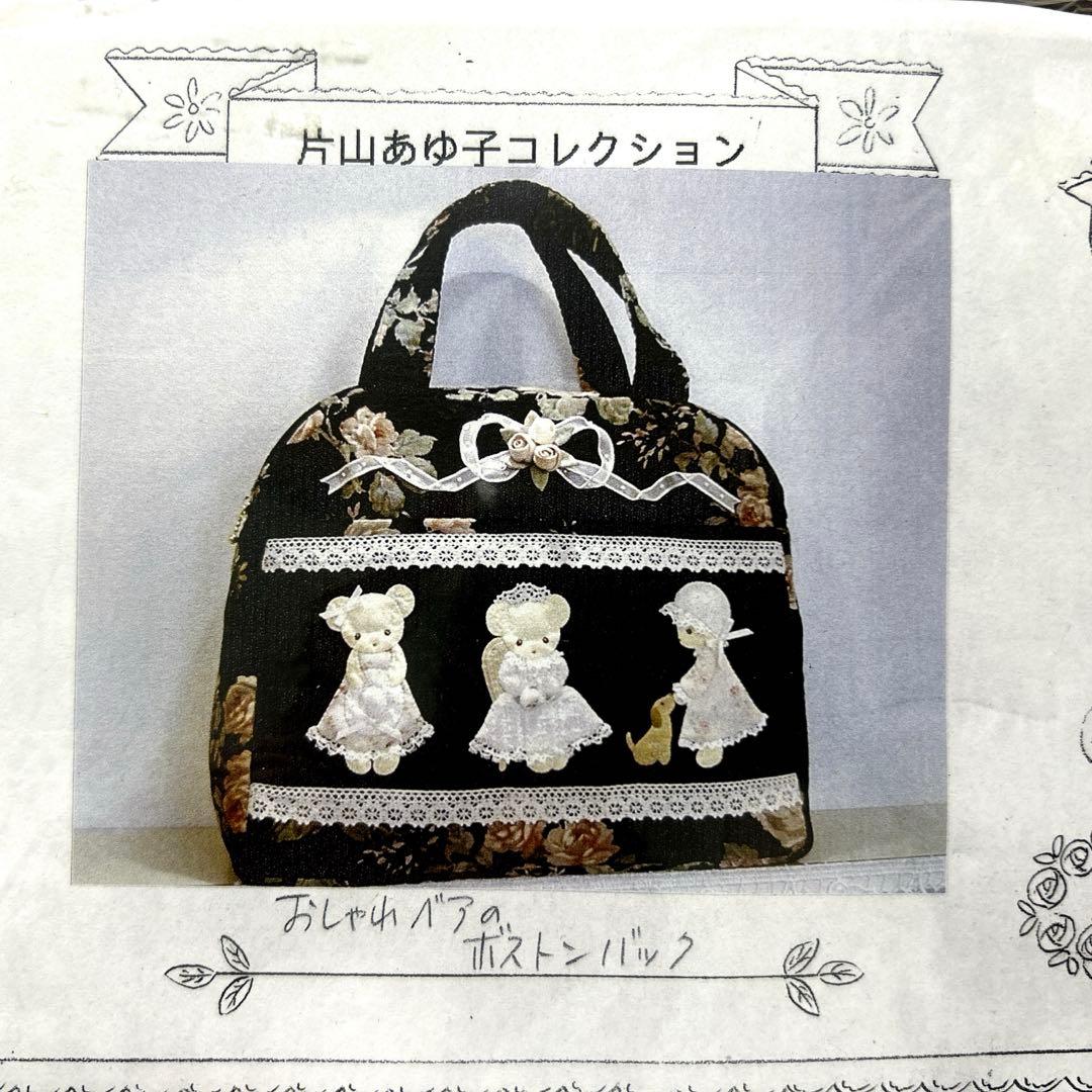 片山あゆ子　ヴィンテージ　手芸　キット　ベア　ボストンバッグ