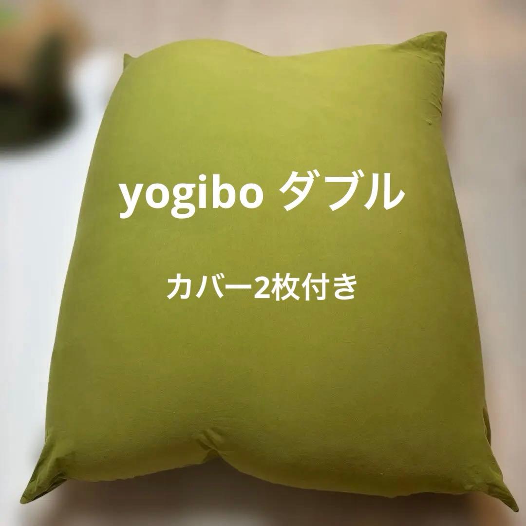 【送料込み】ヨギボー　ダブルサイズ　カバー2枚付き