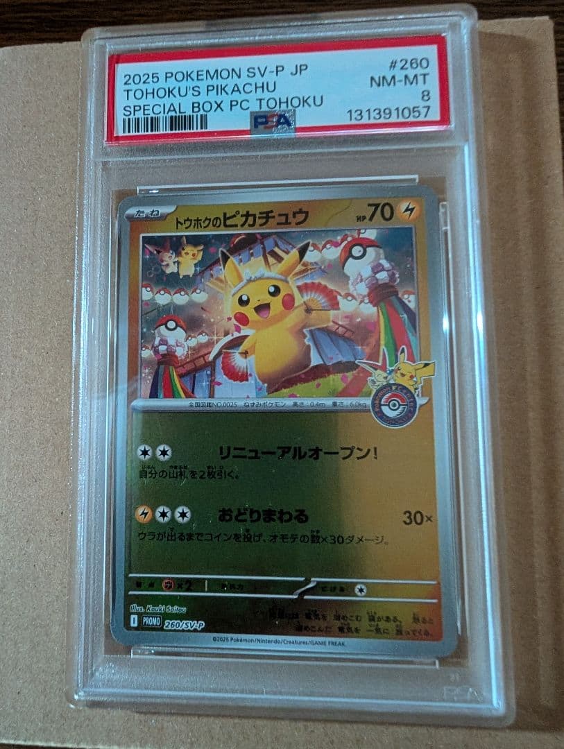 【最終値下げ】トウホクのピカチュウ　PSA8　 ボックス、サプライ付き