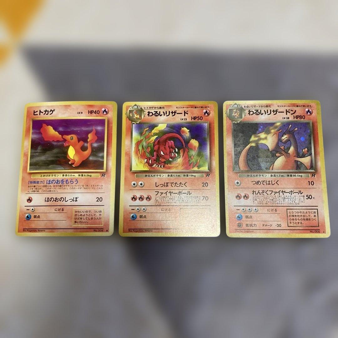 ポケモンカード　旧裏　わるいリザードン　リザード　ヒトカゲ