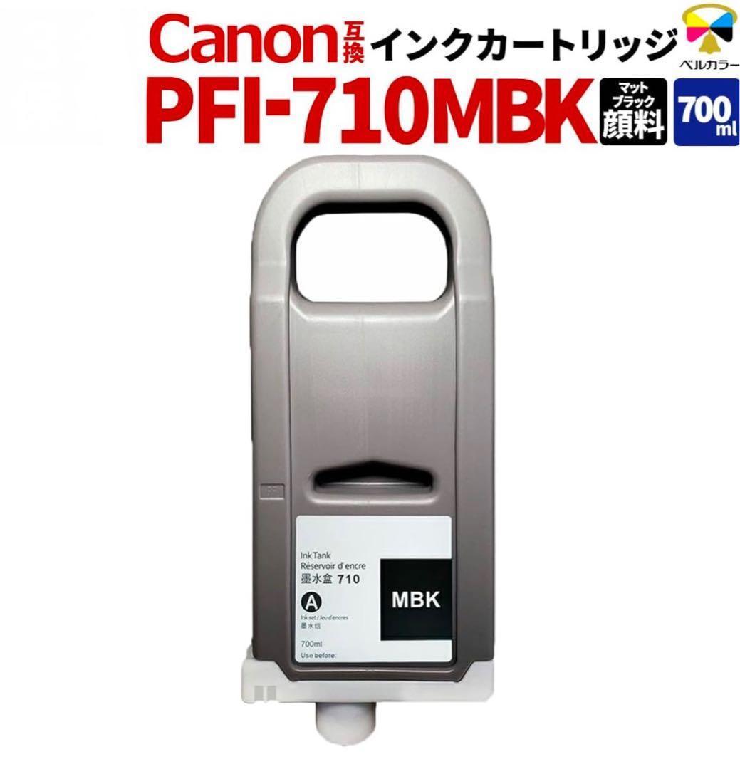 ベルカラー インクタンク PFI-710 MBK マットブラック Canon互換