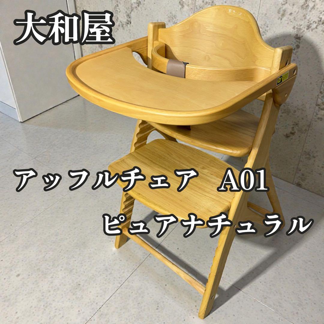 大和屋 アッフルチェア A01 ピュアナチュラル 折りたたみテーブル付 美品