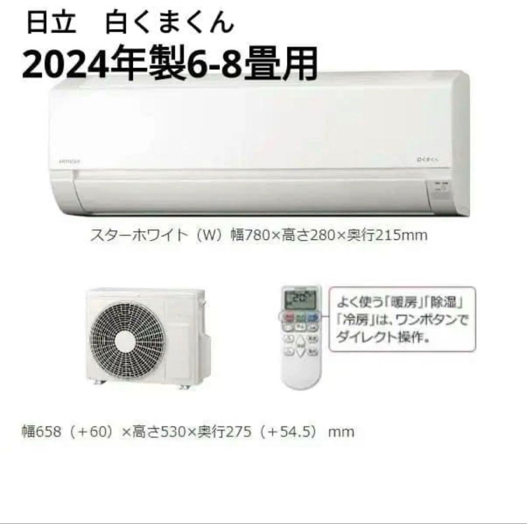 日立 RAS-AJ25N(W) エアコン 2024年製