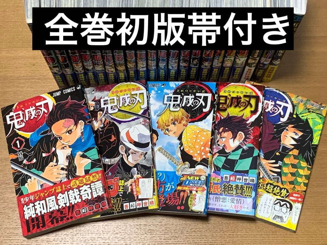 【全巻初版帯付き】鬼滅の刃 全巻+鬼殺隊見聞録+吾峠呼世晴短編集+外伝＋オマケ