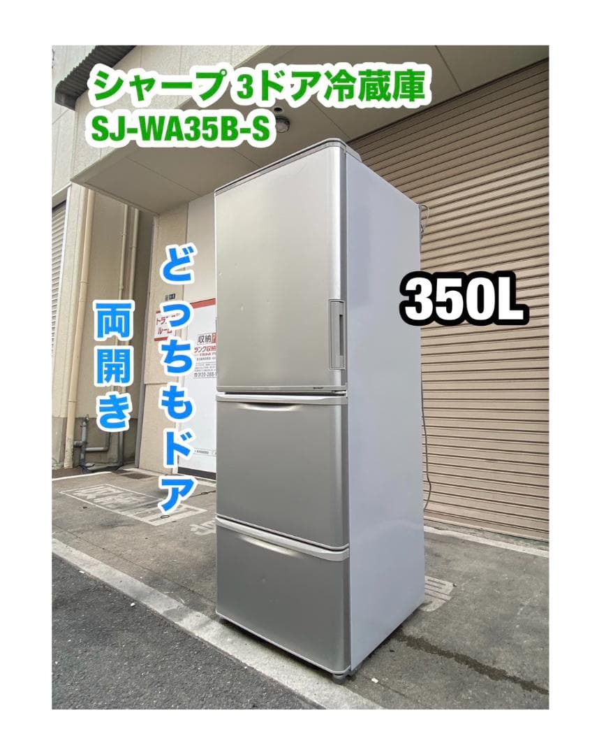 A436◆シャープ 3ドア 冷蔵庫 350L SJ-WA35B-S どっちもドア