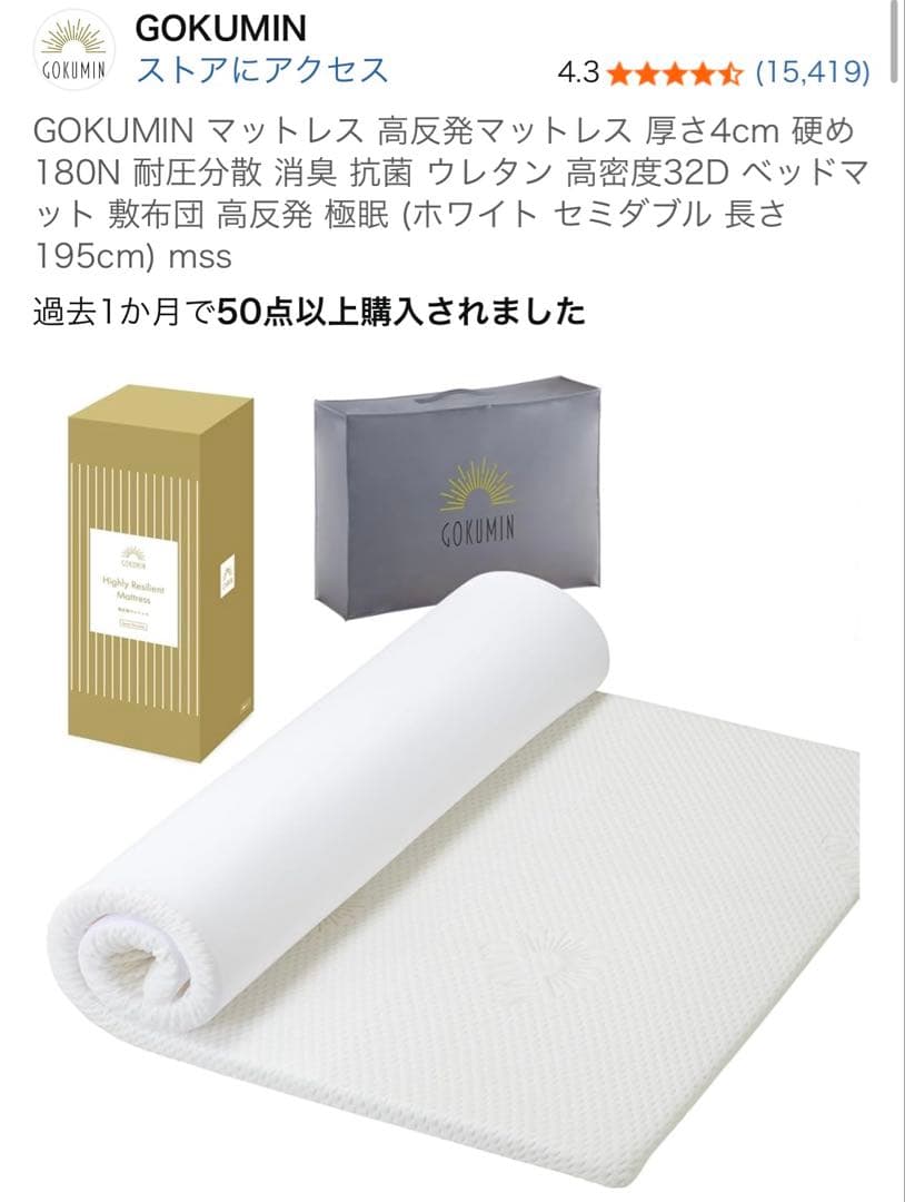 ☆値下げ中☆GOKUMIN 高反発マットレス セミダブル