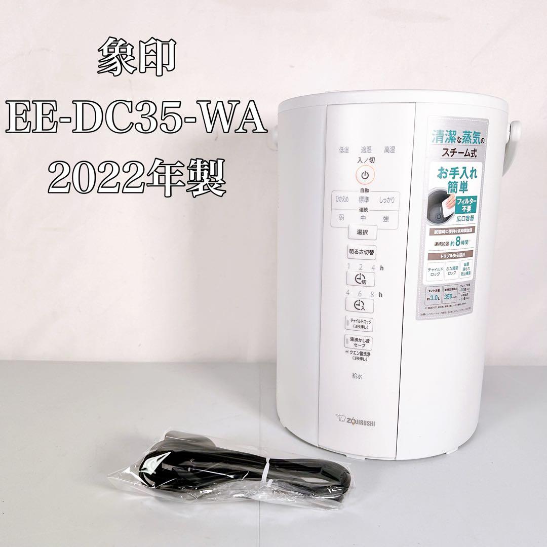 【動作品】象印　スチーム式加湿器 EE-DC35-WA 2022年製