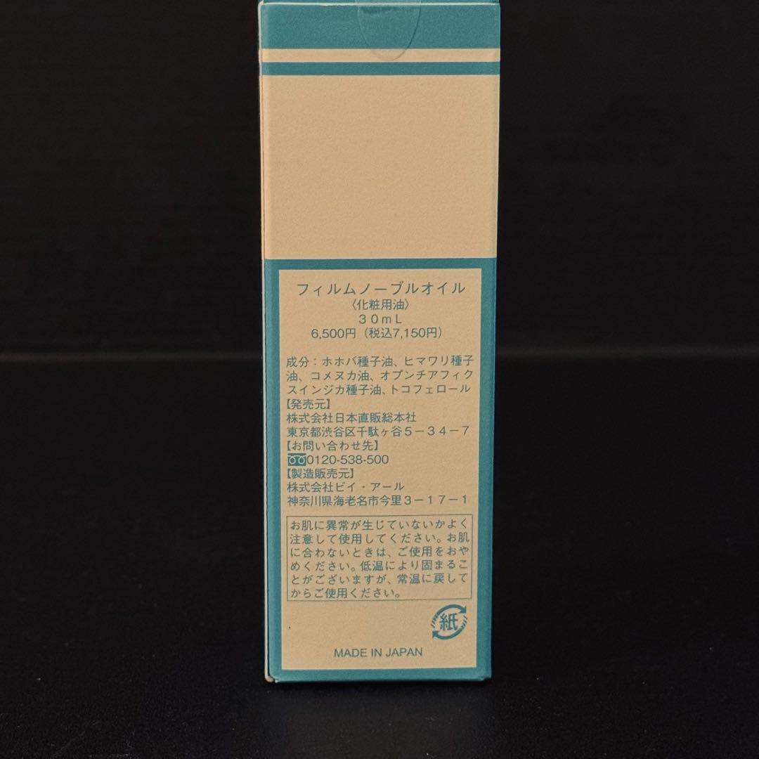 【新品未開封】フィルムノーブルオイル 30ml 3個セット