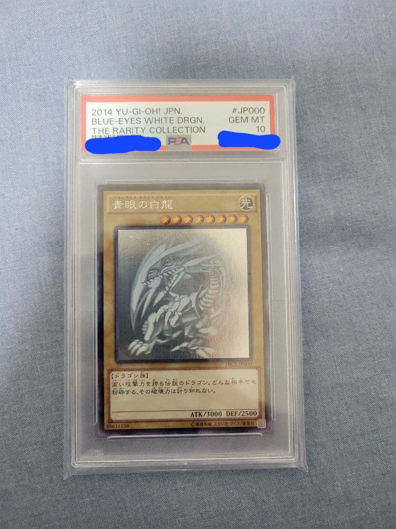青眼の白龍 TRC1-jp000 ホログラフィックレア PSA10